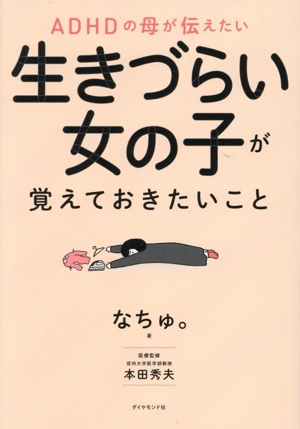 生きづらい女の子が覚えておきたいこと ADHDの母が伝えたい