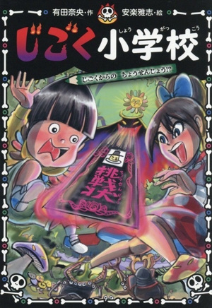 じごく小学校 じごく小学校シリーズ 中古本・書籍 | ブックオフ公式