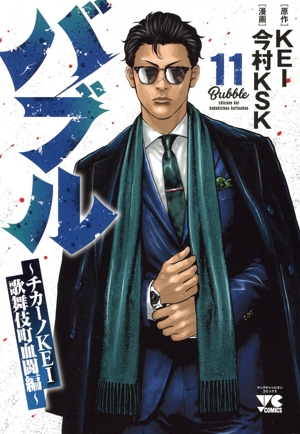 バブル ～チカーノKEI歌舞伎町血闘編～(11) ヤングチャンピオンC