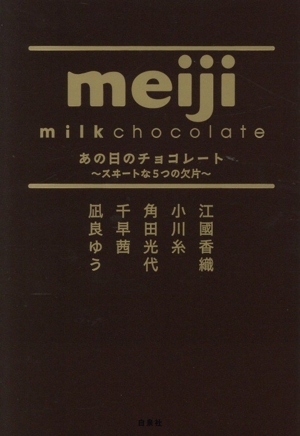 あの日のチョコレート ～スヰ―トな5つの欠片～