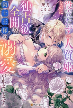 役立たずの人質姫なのに独占欲全開の騎士王様の溺愛が止まりません ノーチェ
