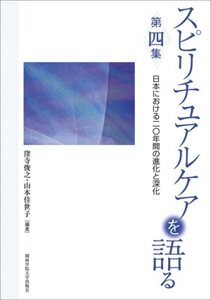 スピリチュアルケアを語る(第四集) 日本における二〇年間の進化と深化