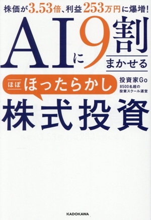 AIに9割まかせる 株式投資 ほぼほったらかし 株価が3.53倍、利益253万円に爆増！