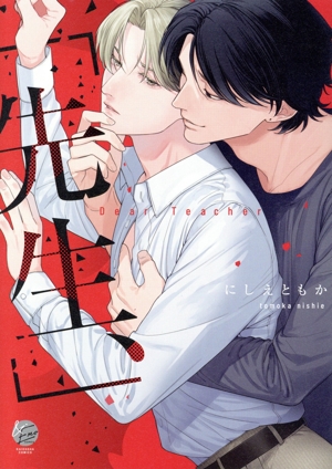 「先生、」 &.Emo C