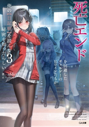 死亡エンドを回避したギャルゲーのヒロインたちが俺の【日記帳】を読んで秘密を知ったらしい(3) GA文庫