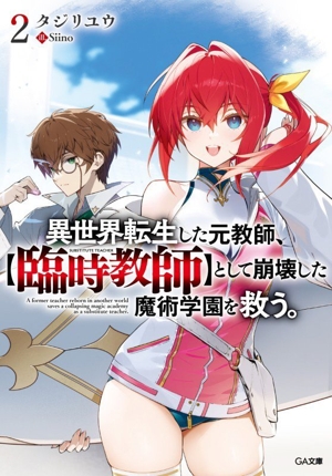 異世界転生した元教師、【臨時教師】として崩壊した魔術学園を救う。(2) GA文庫