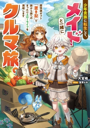少年貴族に転生して、メイドと一緒にクルマ旅。 超快適ギフト「置き配」で旅から旅へのまったりスローライフを満喫します GAノベル