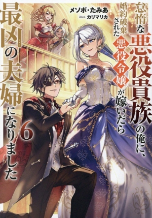 怠惰な悪役貴族の俺に、婚約破棄された悪役令嬢が嫁いだら最凶の夫婦になりました(6)