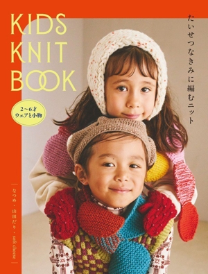 KIDS KNIT BOOK たいせつなきみに編むニット