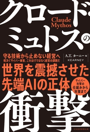 クロード・ミュトスの衝撃 サイバー攻撃の仕組みから対策まで