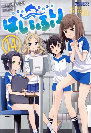 はいふり(14) MFCアライブ