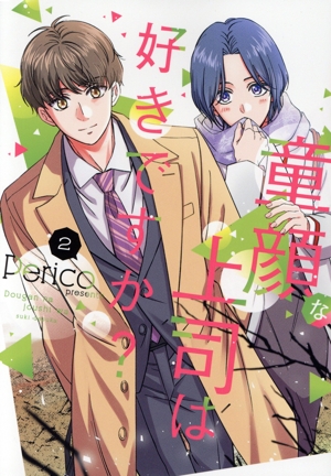 童顔な上司は好きですか？(2) ガンガンC pixiv