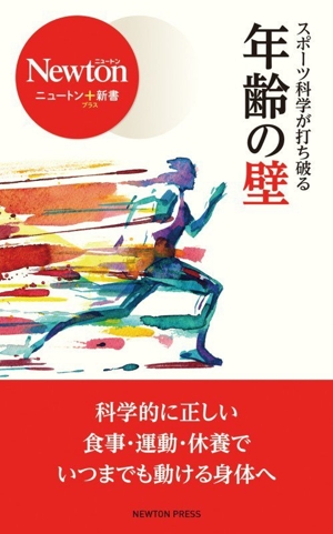 年齢の壁 スポーツ科学が打ち破る ニュートン+新書