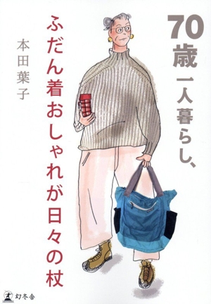 70歳一人暮らし、ふだん着おしゃれが日々の杖