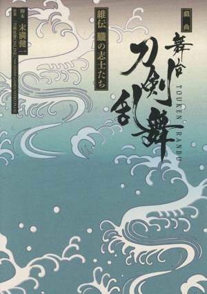 戯曲 舞台『刀剣乱舞』維伝 朧の志士たち 星海社FICTIONS