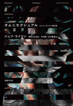 オムニセクシュアル ジェフ・ライマン傑作選 オムニフィクション