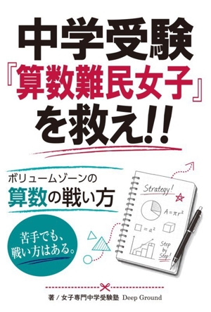中学受験『算数難民女子』を救え!! ボリュームゾーンの算数の戦い方