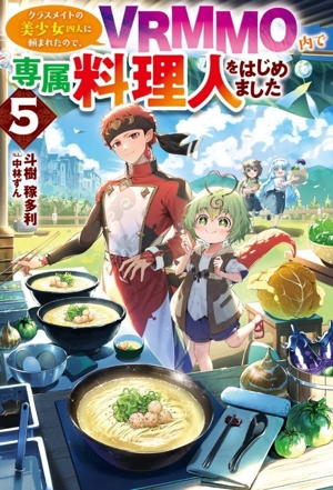 クラスメイトの美少女四人に頼まれたので、VRMMO内で専属料理人をはじめました(5) HJ NOVELS