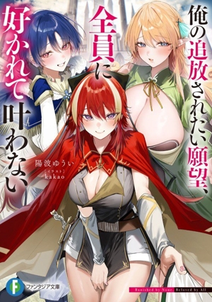 俺の追放されたい願望、全員に好かれて叶わない 富士見ファンタジア文庫