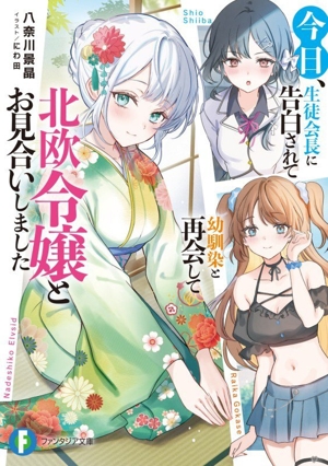 今日、生徒会長に告白されて幼馴染と再会して北欧令嬢とお見合いしました 富士見ファンタジア文庫