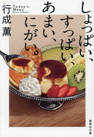 しょっぱい、すっぱい、あまい、にがい。 集英社文庫