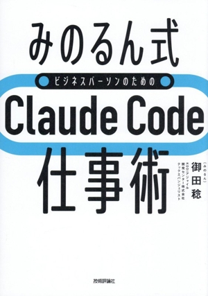 みのるん式 ビジネスパーソンのためのClaude Code仕事術