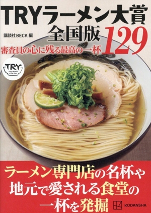 TRYラーメン大賞全国版 審査員の心に残る最高の一杯 129