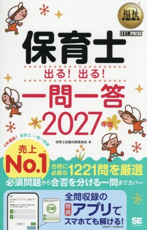 保育士 出る！出る！一問一答(2027年版) EXAMPRESS 福祉教科書