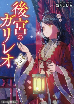 後宮のガリレオ(3) スターツ出版文庫