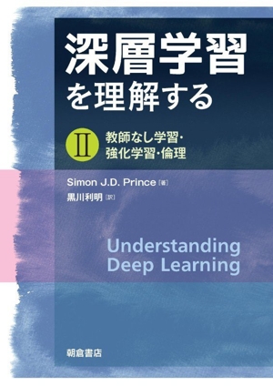 深層学習を理解する(Ⅱ) 教師なし学習・強化学習・倫理