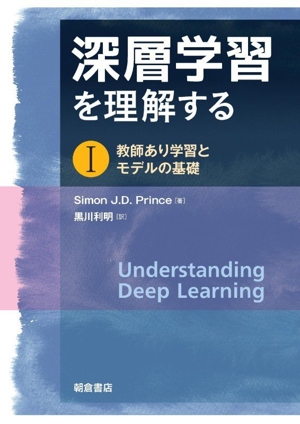 深層学習を理解する(Ⅰ) 教師あり学習とモデルの基礎