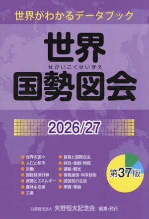 世界国勢図会(2026/27) 世界がわかるデータブック