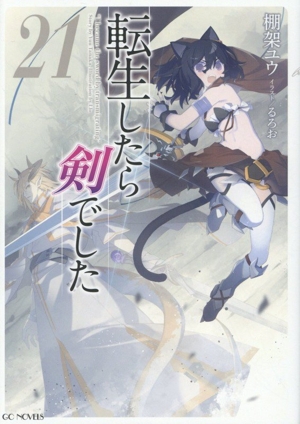 転生したら剣でした(21) GCノベルズ