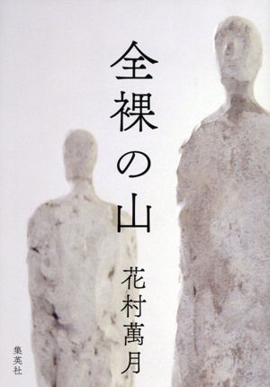 全裸の山