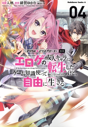 マジカル★エクスプローラー エロゲの友人キャラに転生したけど、ゲーム知識使って自由に生きる(04) 角川Cエース