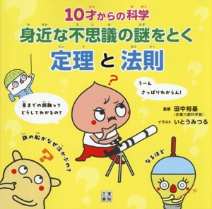 10才からの科学 身近な不思議の謎をとく定理と法則
