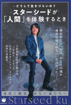スターシードが「人間」を体験するとき どうして生き生きづらいの？