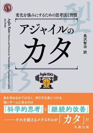 アジャイルのカタ 変化を強みにするための思考法と習慣