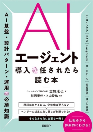 AIエージェント導入を任されたら読む本 AI基盤・設計パターン・運用の必須知識