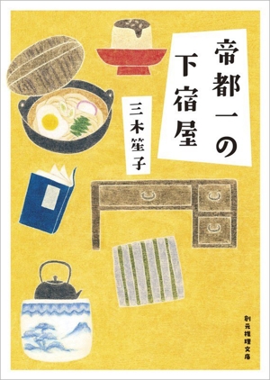 帝都一の下宿屋 創元推理文庫