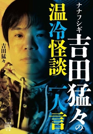 ナナフシギ吉田猛々の 温冷怪談 一人言 竹書房怪談文庫
