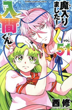 魔入りました！入間くん(VOL.34) 少年チャンピオンC 中古漫画