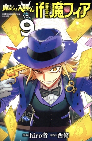 魔入りました！入間くん if Episode of 魔フィア(VOL.9) 少年チャンピオンC