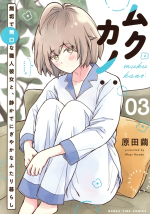 ムクカノ(03) 無垢で無口な職人彼女と、静かでにぎやかなふたり暮らし まんがタイムC