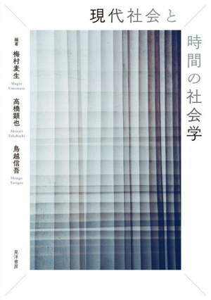 現代社会と時間の社会学
