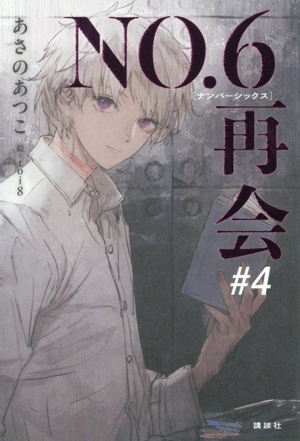 NO.6 再会(#4)