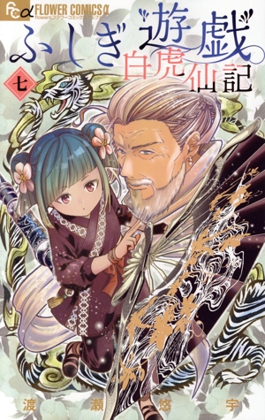 ふしぎ遊戯 白虎仙記(七) フラワーCアルファ フラワーズ