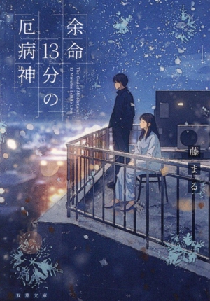 余命13分の厄病神 双葉文庫