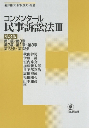 コンメンタール民事訴訟法 第3版(Ⅲ) 第1編/第8章 第2編/第1章～第3章 第133条～第178条