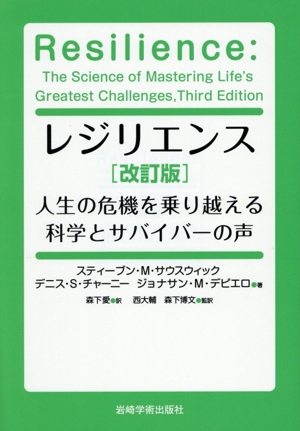 レジリエンス 人生の危機を乗り越える科学とサバイバーの声 改訂版